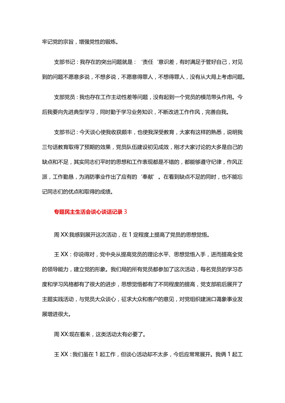 专题民主生活会谈心谈话记录六篇.docx_第3页