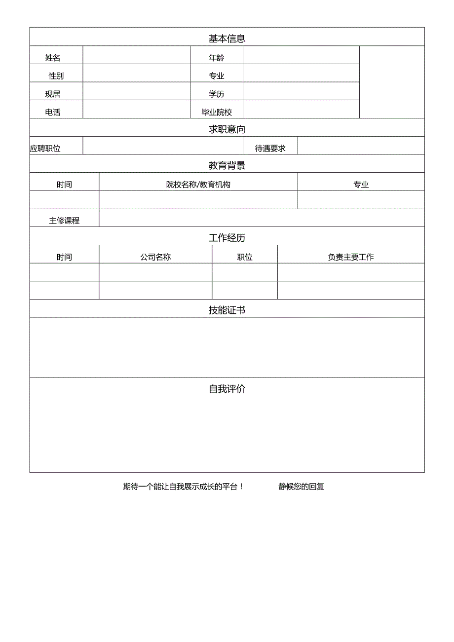 个人空白简历标准表(14).docx_第3页