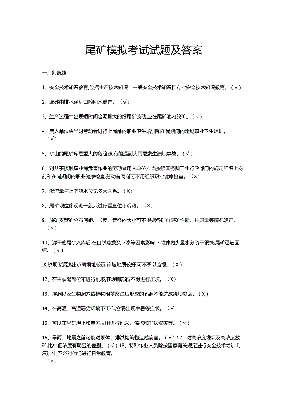 尾矿模拟考试试题及答案.docx_第1页