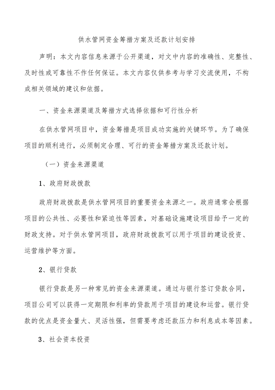 供水管网资金筹措方案及还款计划安排.docx_第1页