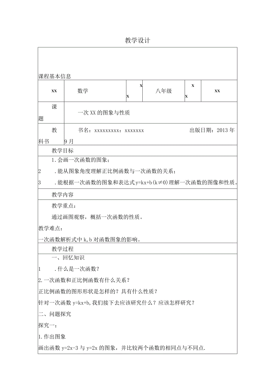 一次函数的图象与性质教学设计公开课教案教学设计课件资料.docx_第1页