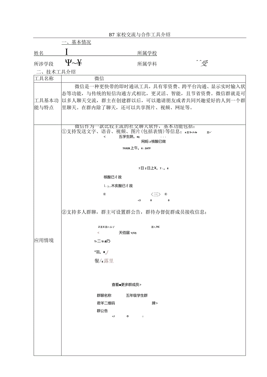 信息技术2.0B7家校交流与合作工具介绍.docx_第1页