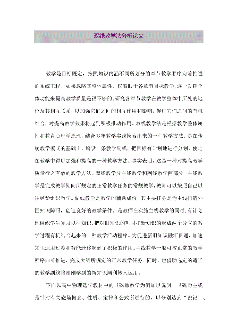 【精品论文】双线教学法分析论文（整理版）.docx_第1页