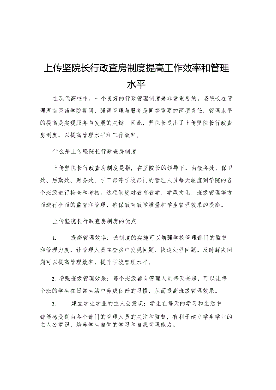 上传坚院长行政查房制度提高工作效率和管理水平.docx_第1页