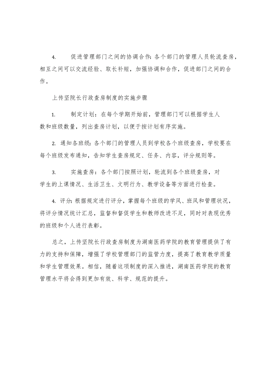 上传坚院长行政查房制度提高工作效率和管理水平.docx_第2页