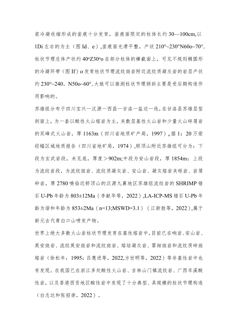 四川汉源轿顶山新元古代苏雄组流纹斑岩中发现柱状节理.docx_第2页