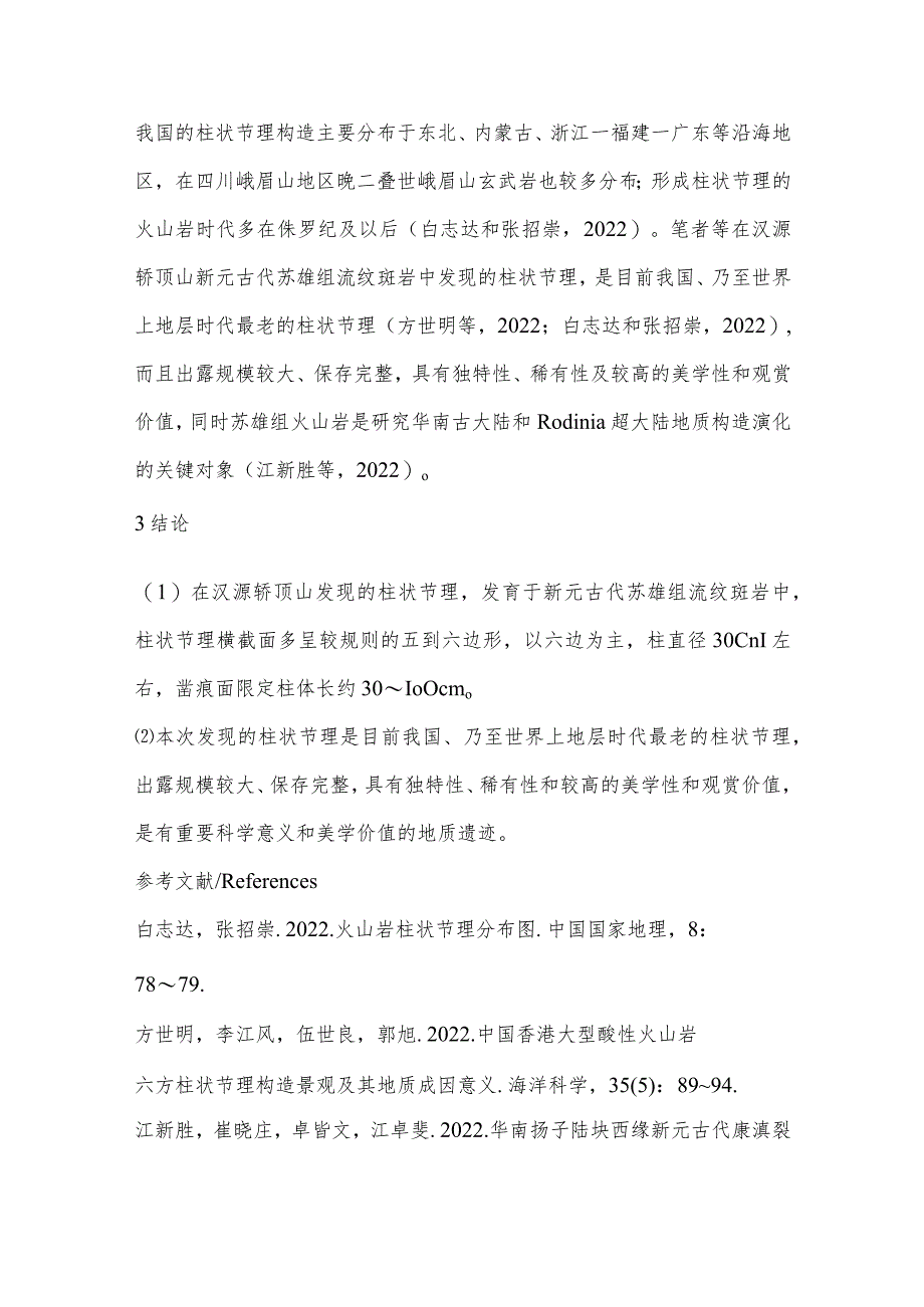 四川汉源轿顶山新元古代苏雄组流纹斑岩中发现柱状节理.docx_第3页