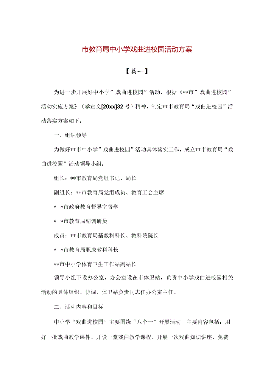 【精品】市教育局中小学戏曲进校园活动方案.docx_第1页