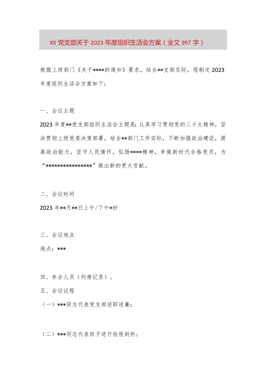 【最新党政公文】XX党支部关于2023年度组织生活会方案（全文997字）（完整版）.docx_第1页