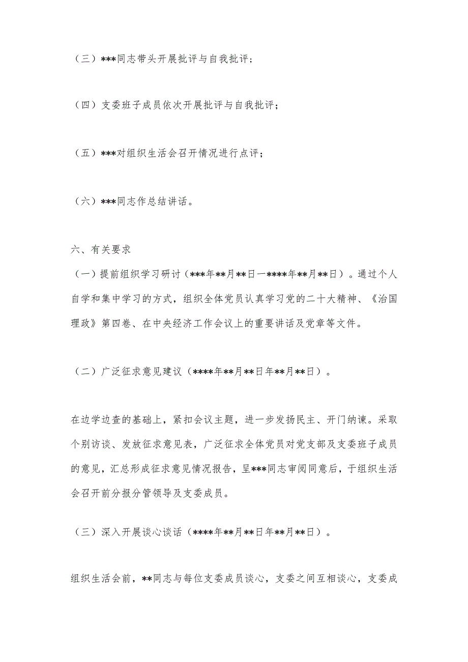 【最新党政公文】XX党支部关于2023年度组织生活会方案（全文997字）（完整版）.docx_第2页