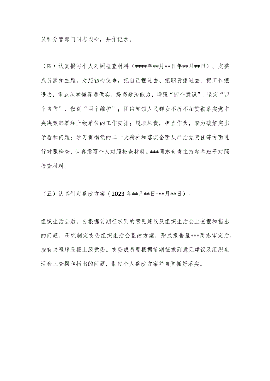 【最新党政公文】XX党支部关于2023年度组织生活会方案（全文997字）（完整版）.docx_第3页