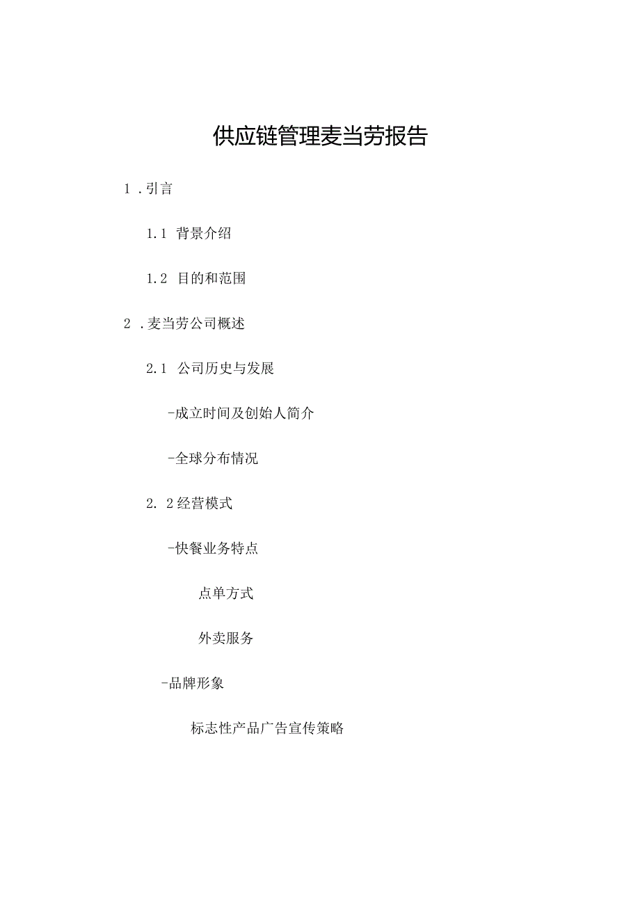 供应链管理麦当劳报告.docx_第1页