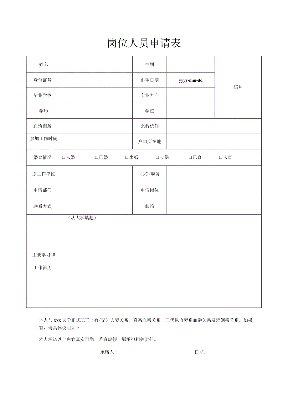 岗位人员申请表.docx_第1页