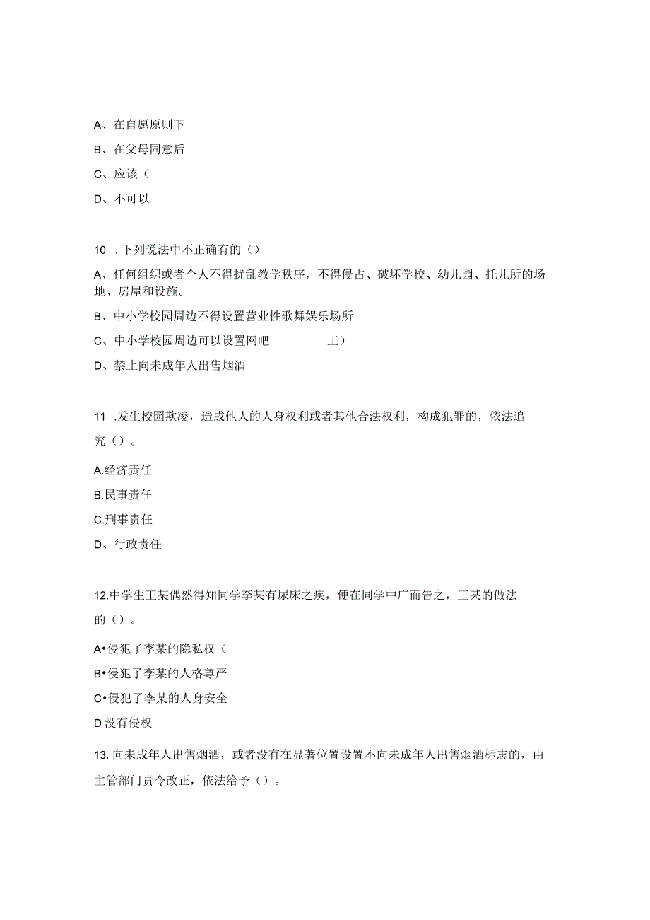 小学预防校园欺凌法制教育考试题.docx_第3页