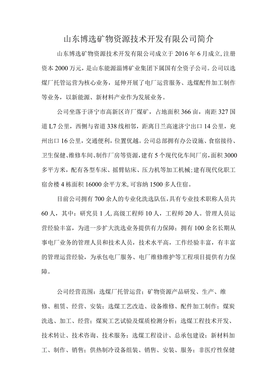 山东博选矿物资源技术开发有限公司简介.docx_第1页