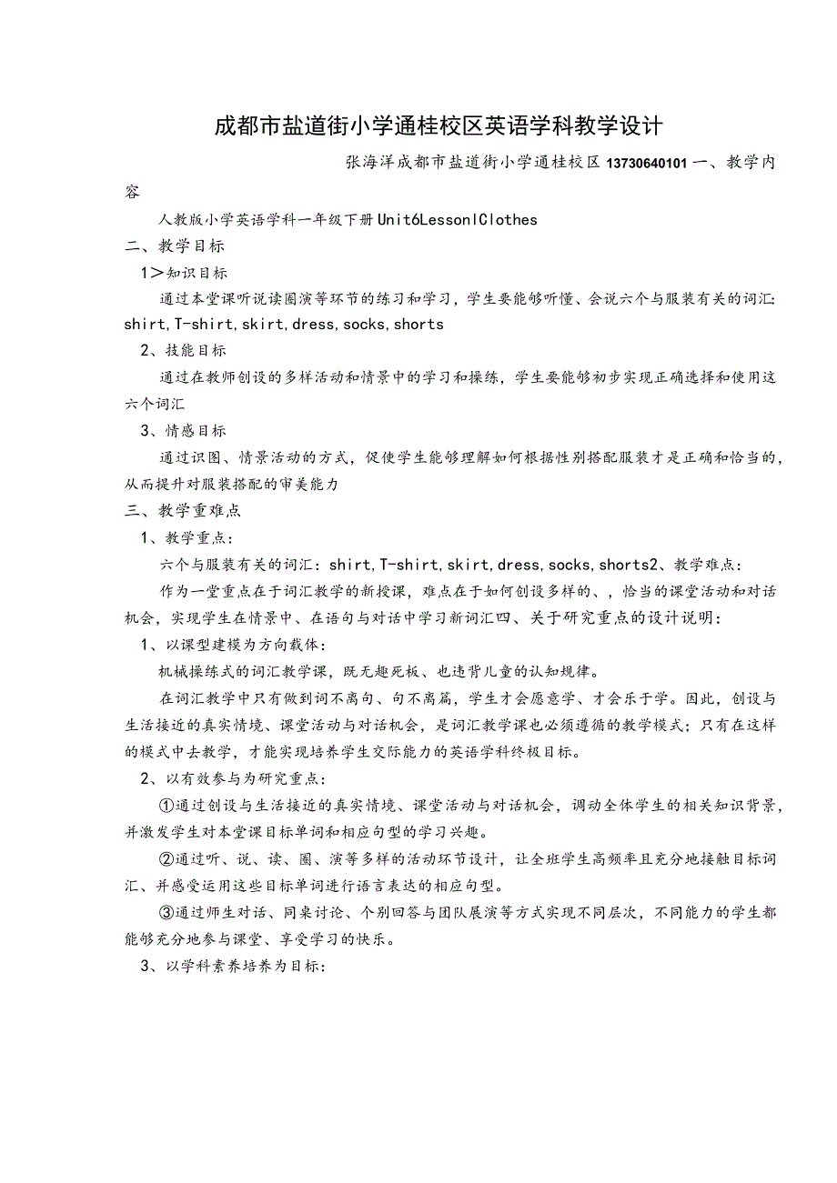 一年级下册Unit6Clothes2222下期青年教师赛课教案张海洋稿7加入主情景内容版.docx_第1页