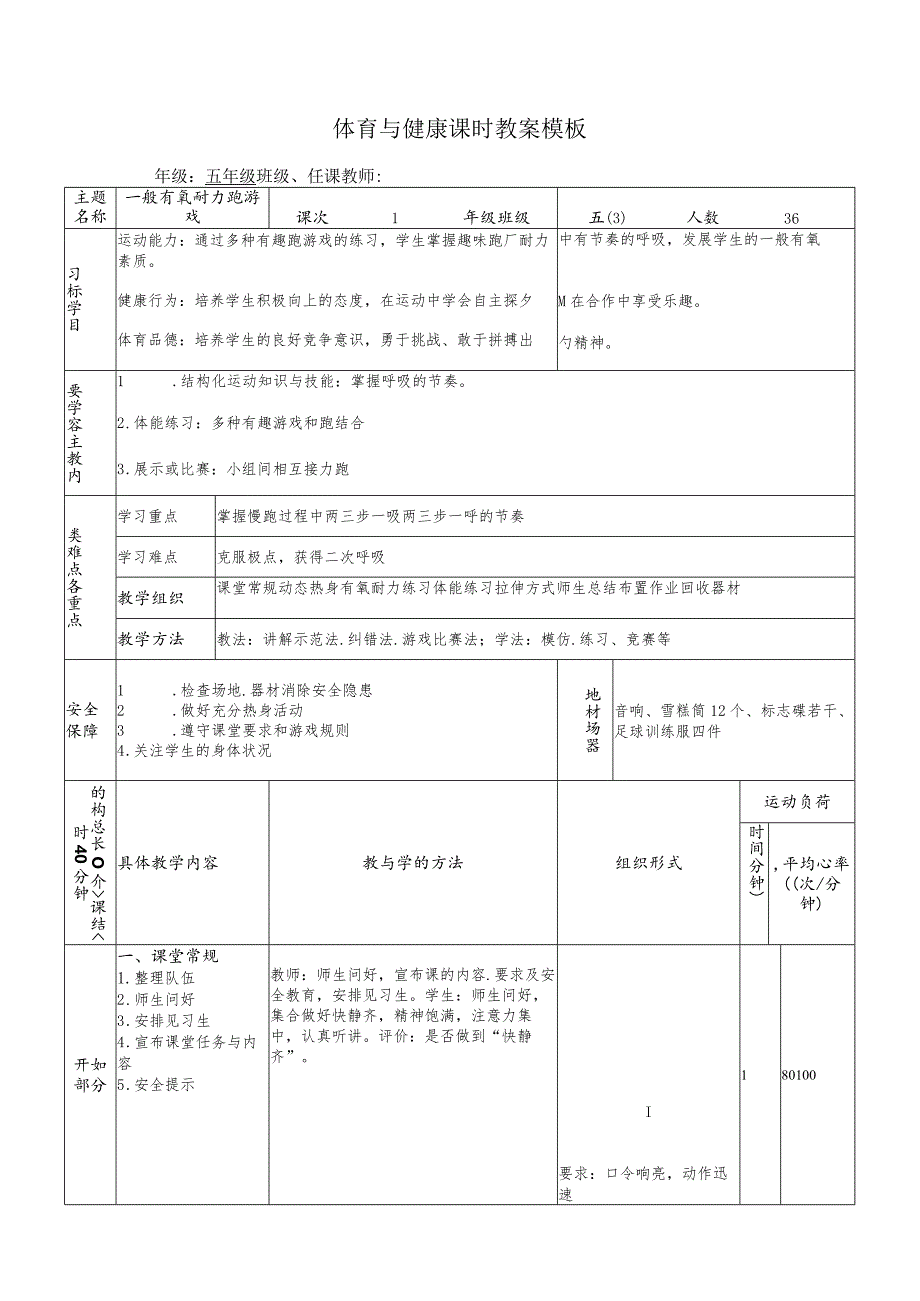 一般有氧耐力跑游戏（教学设计）人教版体育五年级上册.docx_第3页