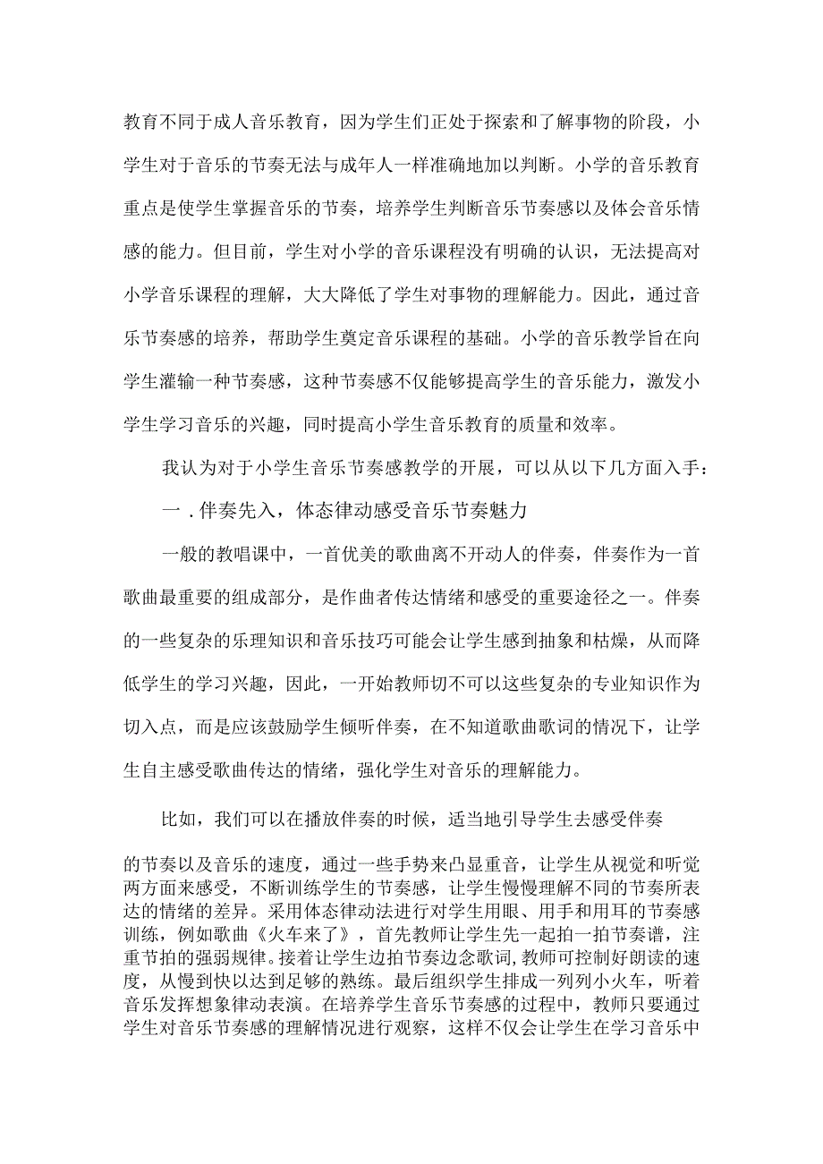 小学生节奏感培养的点滴体会.docx_第2页