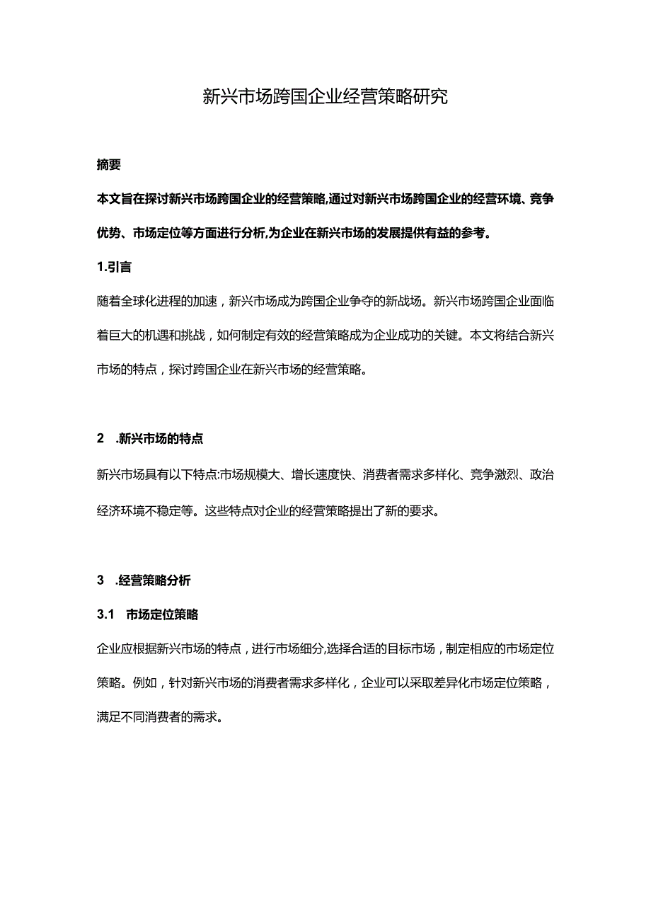 【论文大纲】新兴市场跨国企业经营策略研究.docx_第1页