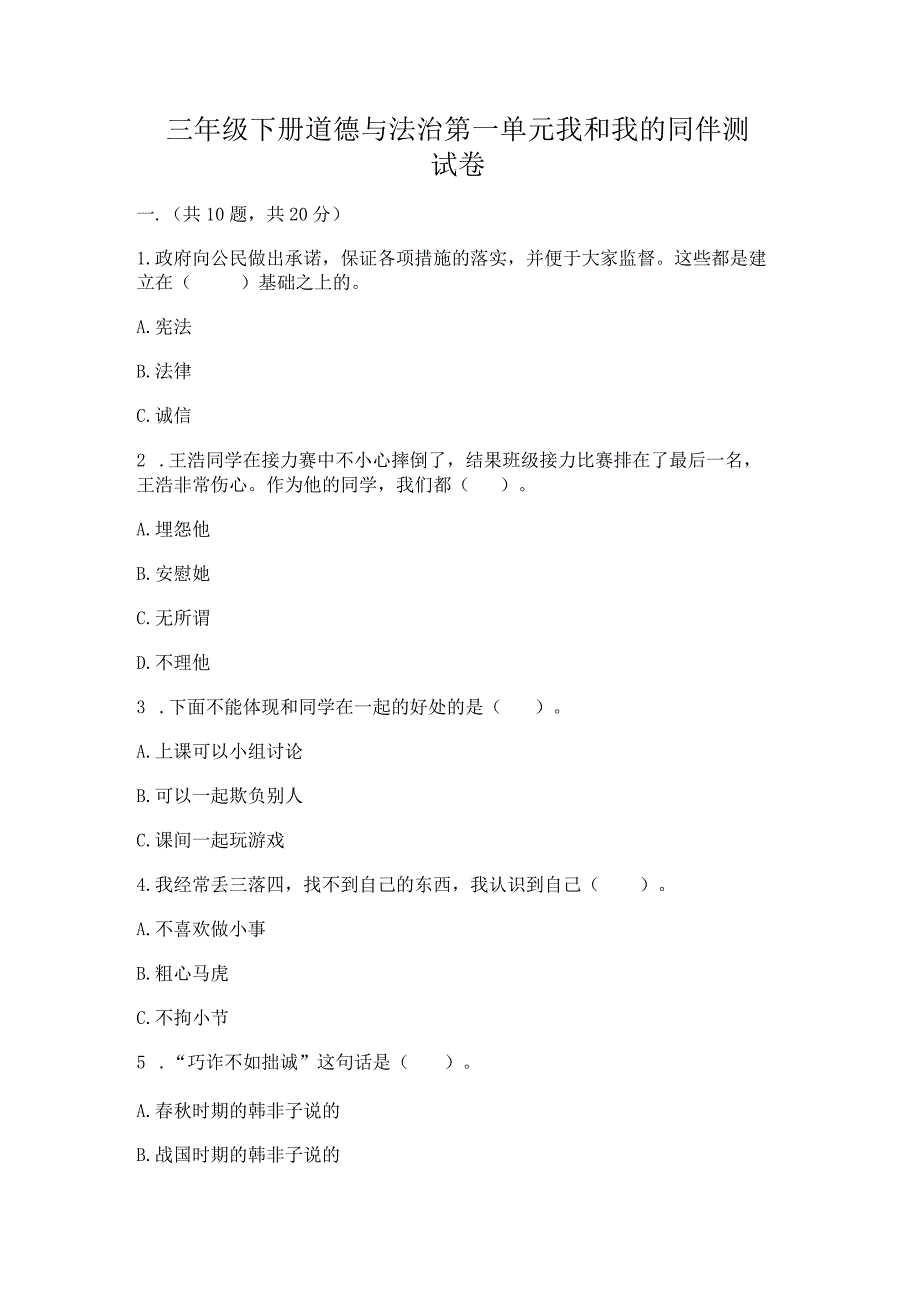 三年级下册道德与法治第一单元我和我的同伴测试卷【典型题】.docx_第1页