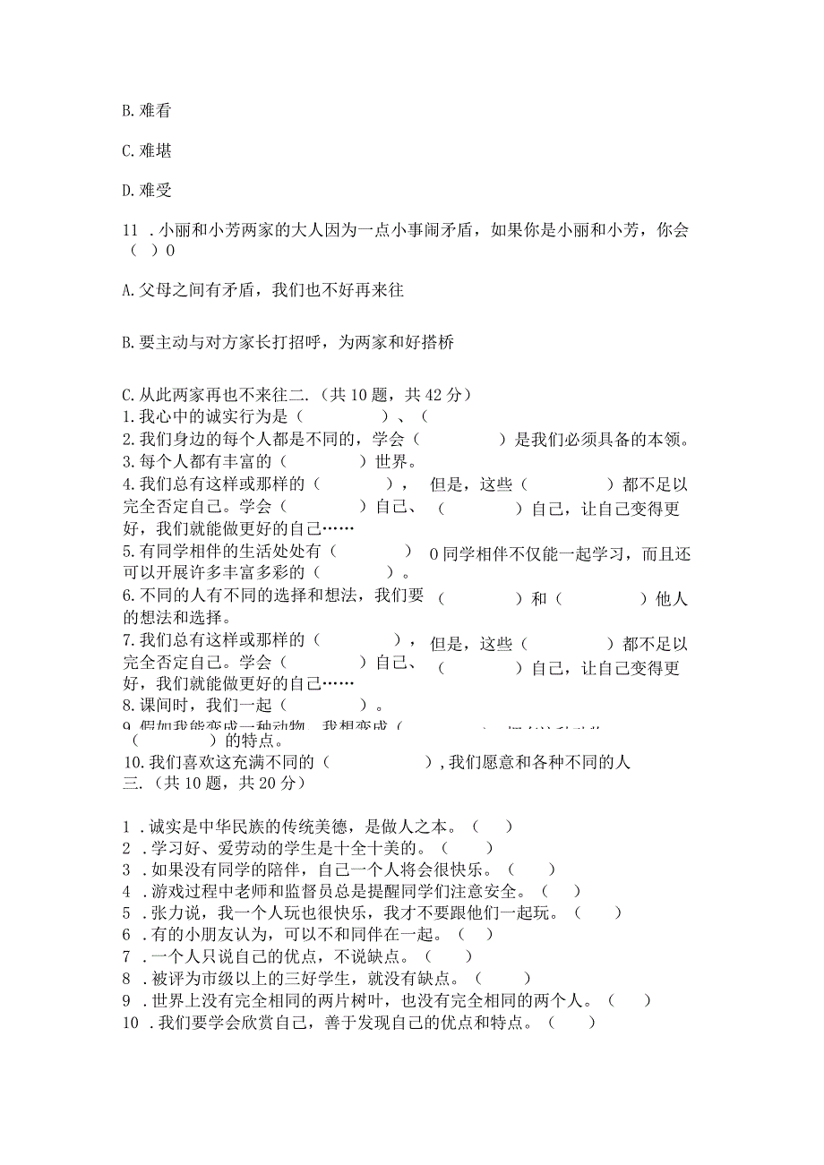 三年级下册道德与法治第一单元我和我的同伴测试卷【典型题】.docx_第3页