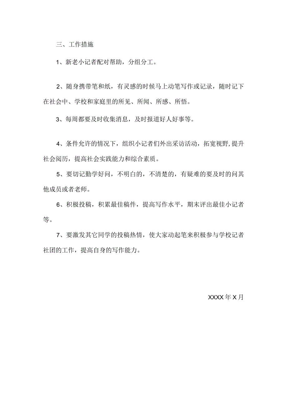 小学阳光小记者社团活动计划范文.docx_第2页