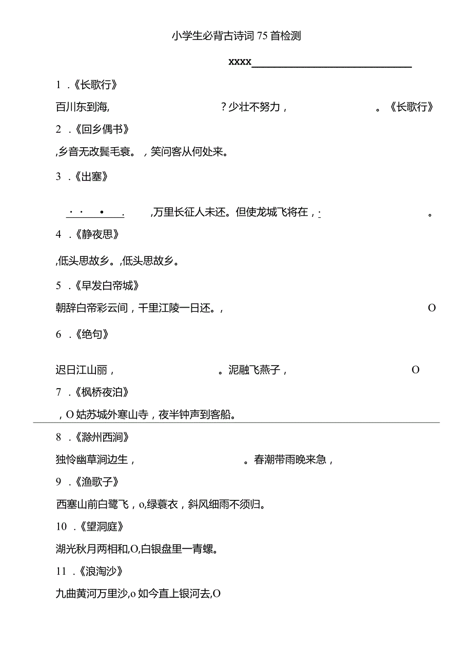 小学生必背古诗词75首练习公开课教案教学设计课件资料.docx_第1页