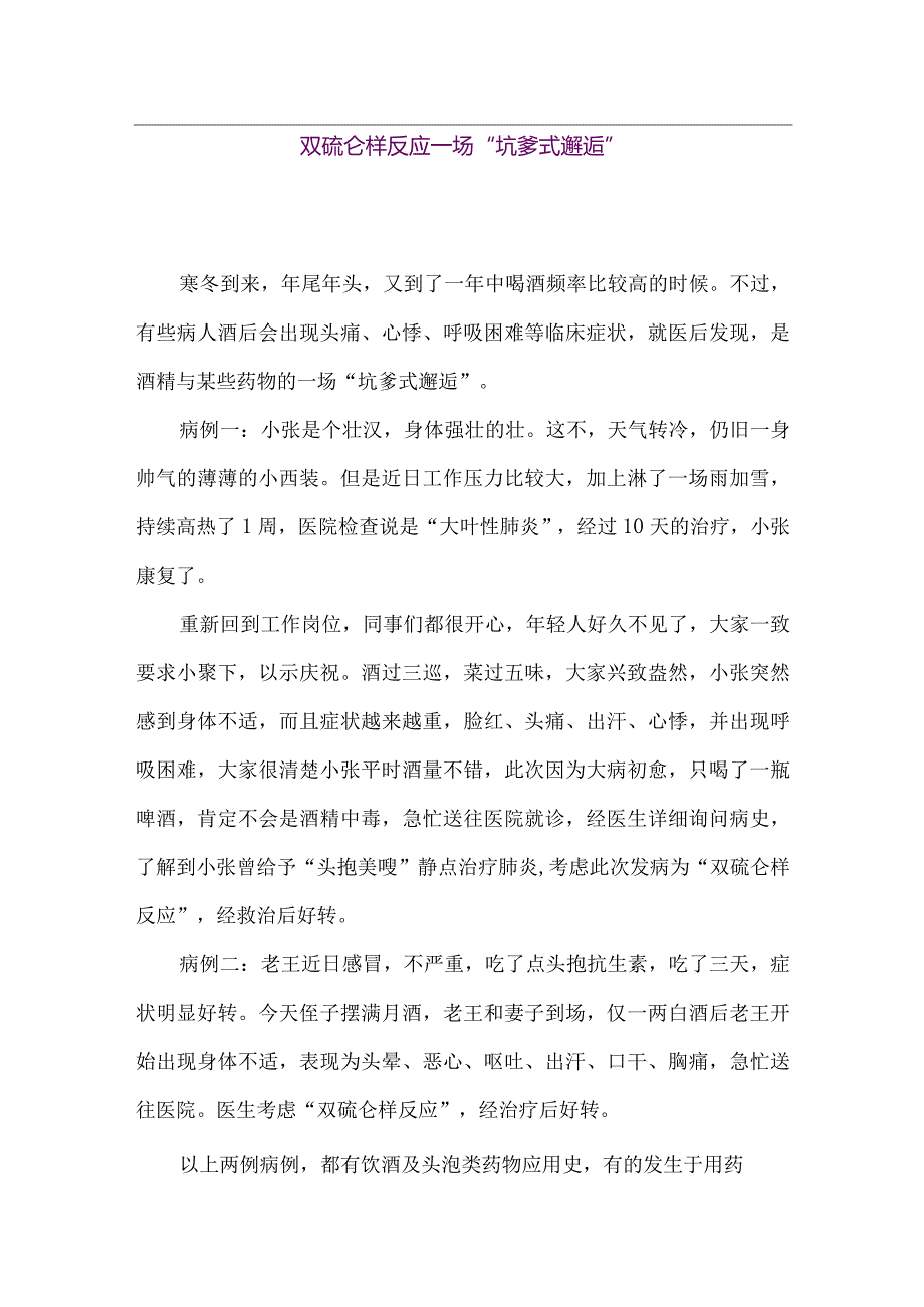 【精品论文】双硫仑样反应-一场“坑爹式邂逅”（整理版）.docx_第1页