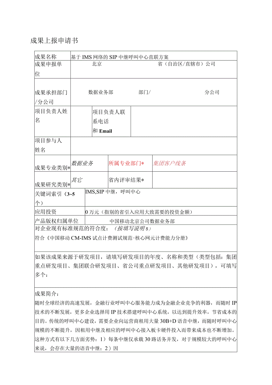 中国移动基于IMS网络的SIP中继呼叫中心直联方案.docx_第1页