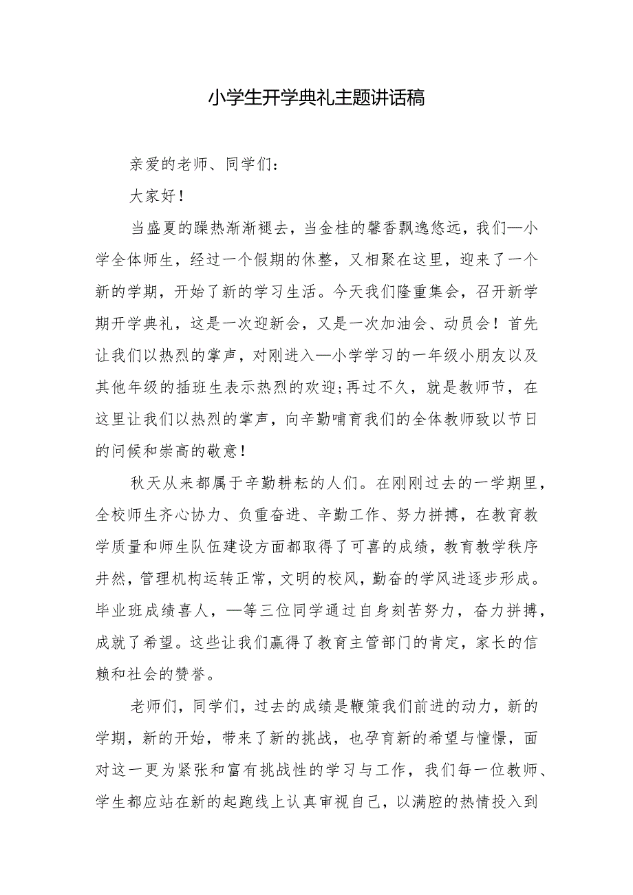 小学生开学典礼主题讲话稿.docx_第1页