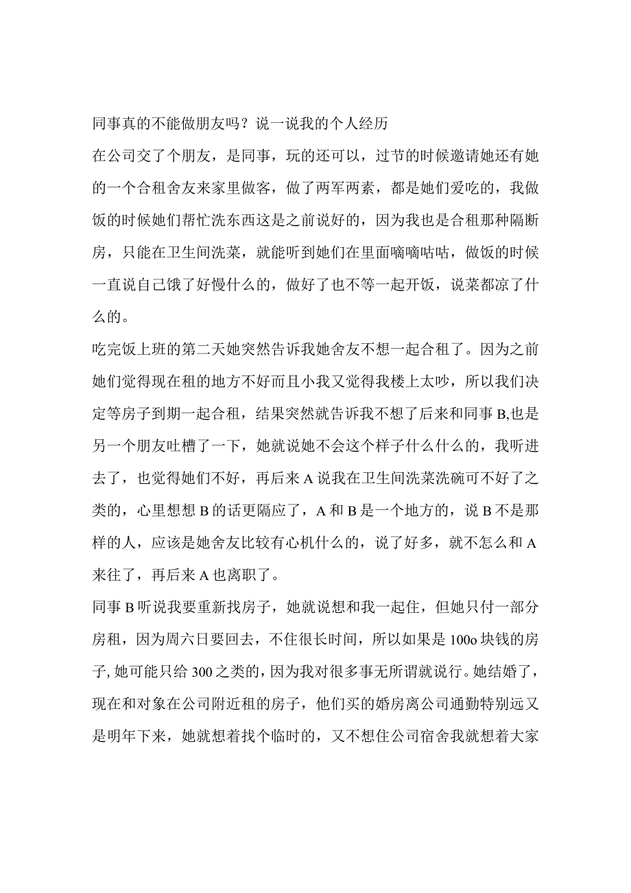 同事真的不能做朋友吗？说一说我的个人经历.docx_第1页