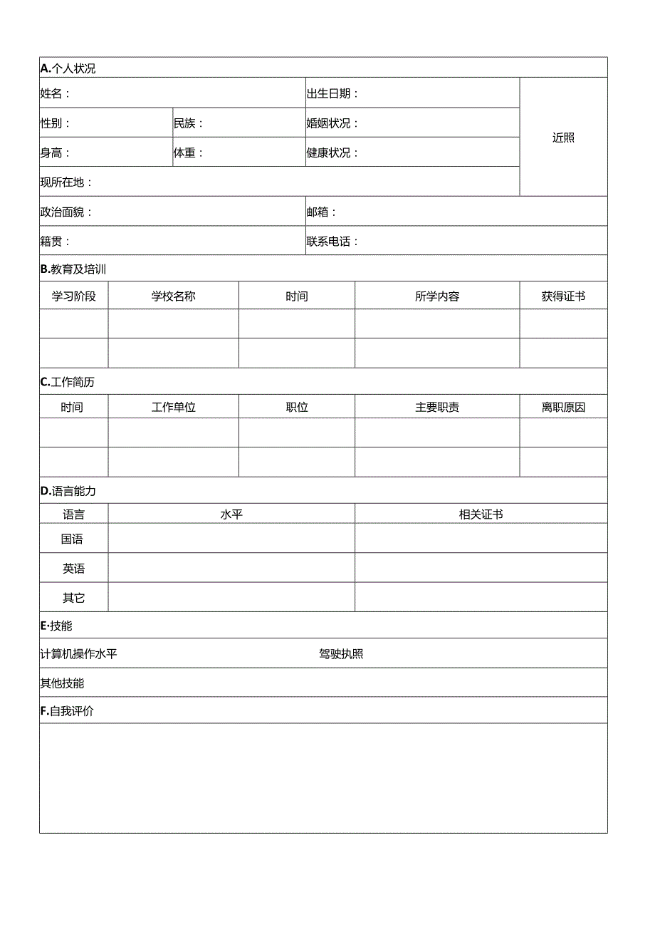 个人空白简历标准表(20).docx_第1页