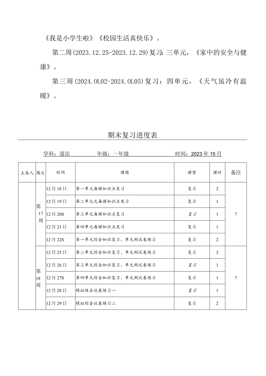 一年级上册道德与法治复习计划.docx_第3页