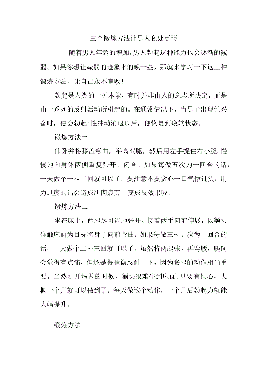 三个锻炼方法让男人私处更硬.docx_第1页