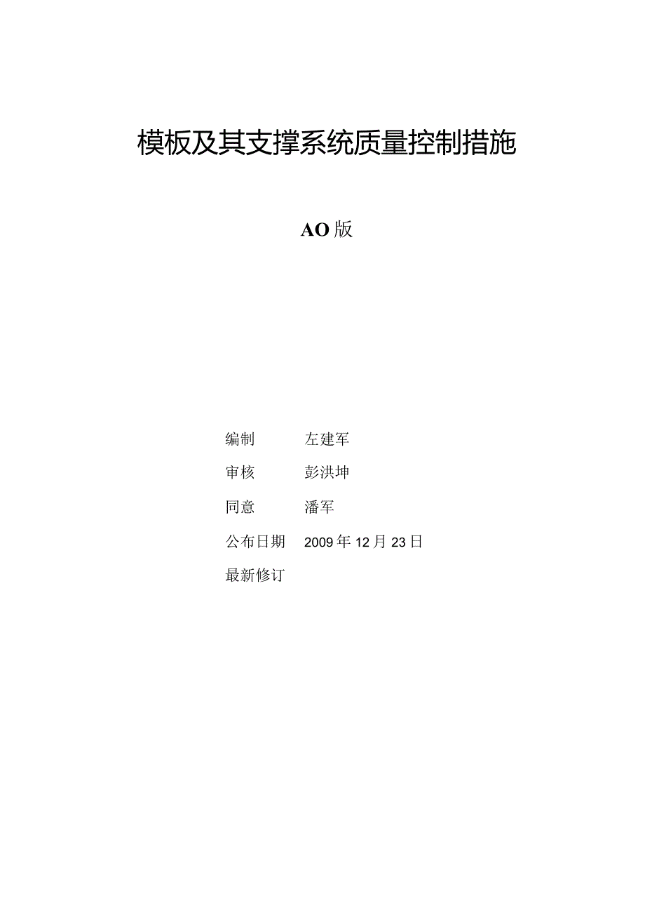 万科集团支撑系统质量控制技术及相关模板措施.docx_第1页