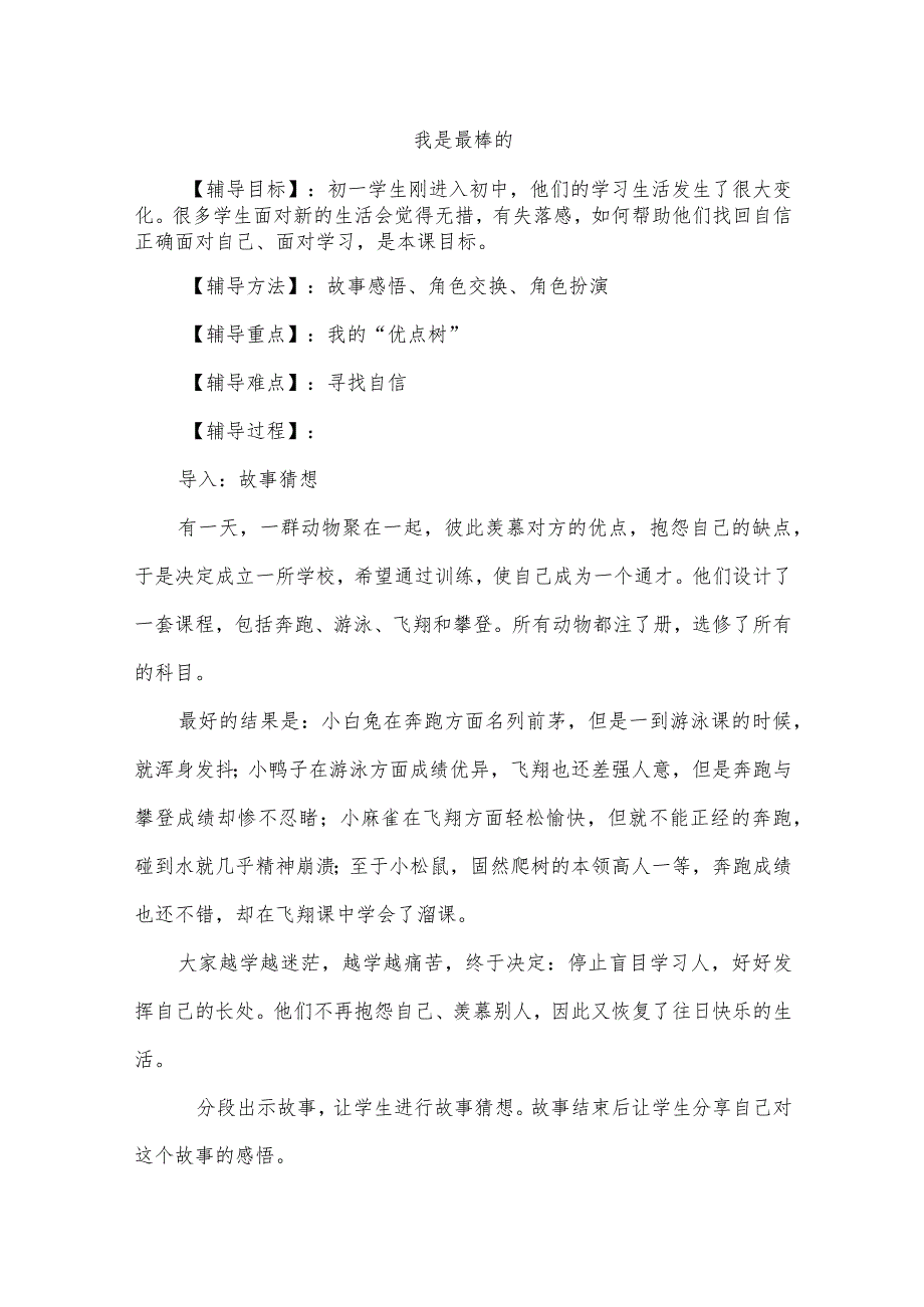 七年级心理健康教育《我是最棒的》公开课教案.docx_第1页