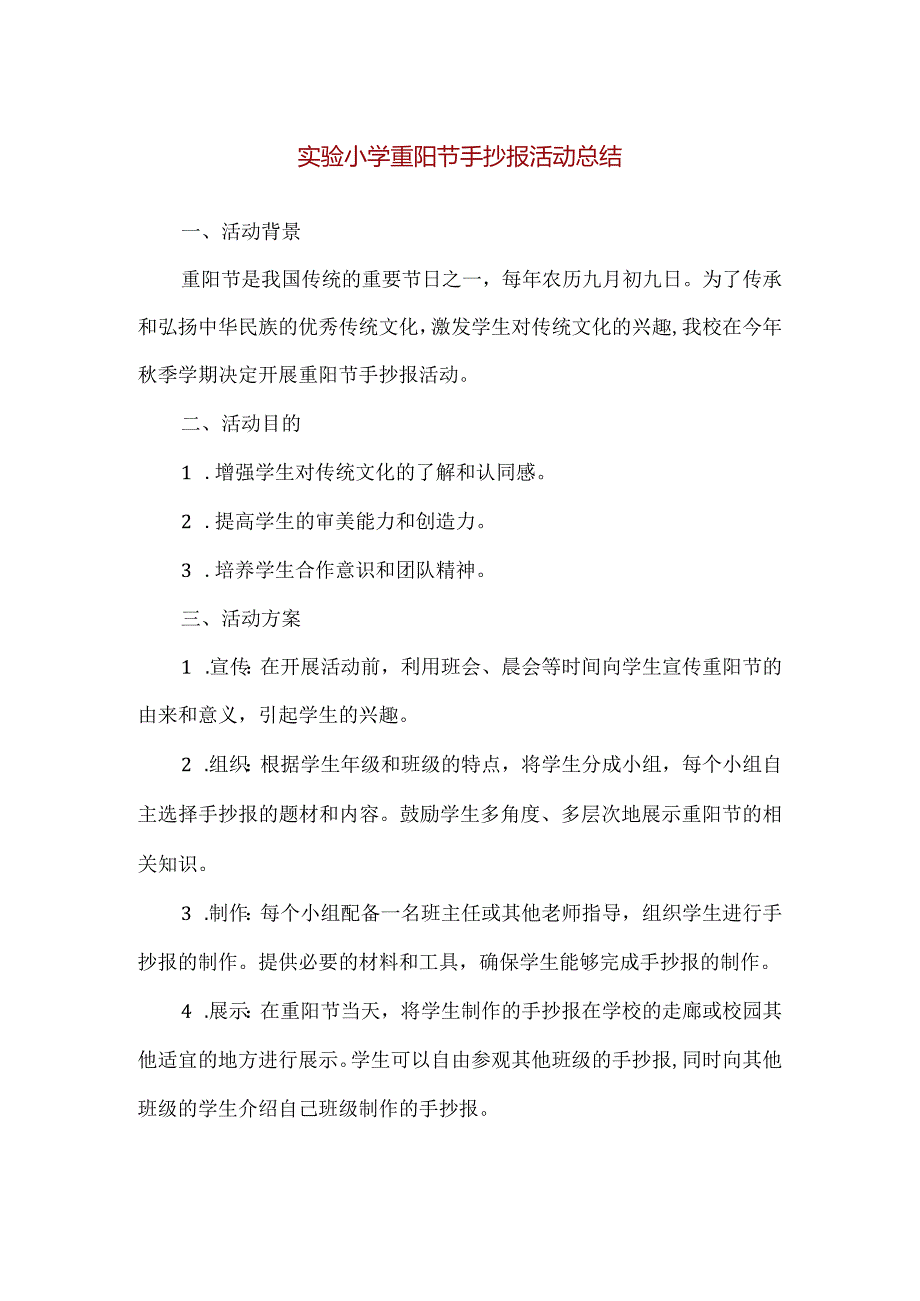 【精品】实验小学重阳节手抄报活动总结.docx_第1页