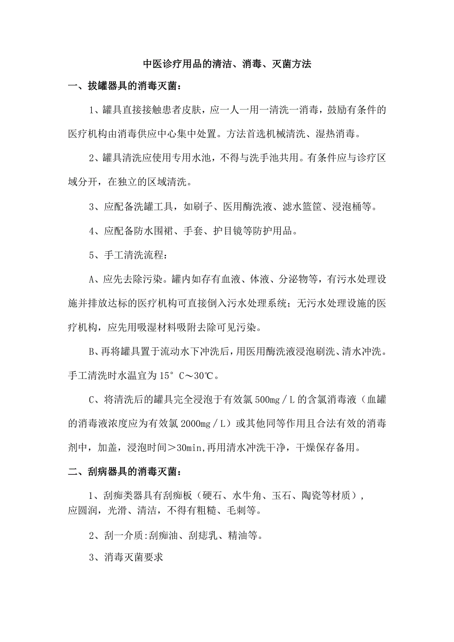 中医诊疗用品的清洁、消毒、灭菌方法.docx_第1页