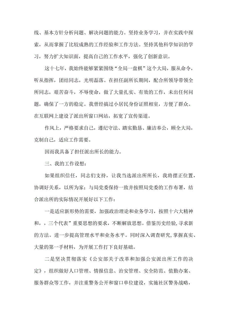 【精品文档】竞聘机关中层演讲稿(公安)（整理版）.docx_第2页