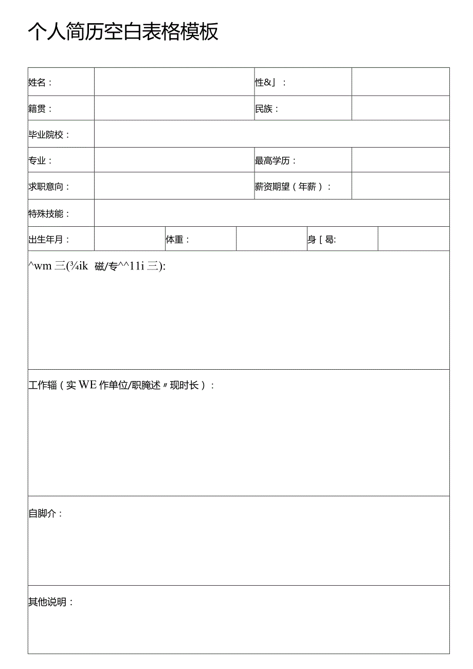 个人简历空白表格(45).docx_第1页