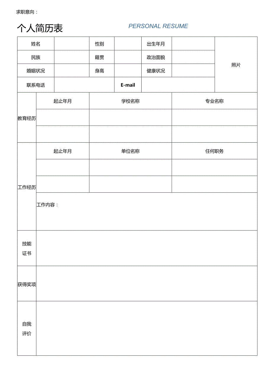 个人简历空白表格(45).docx_第2页