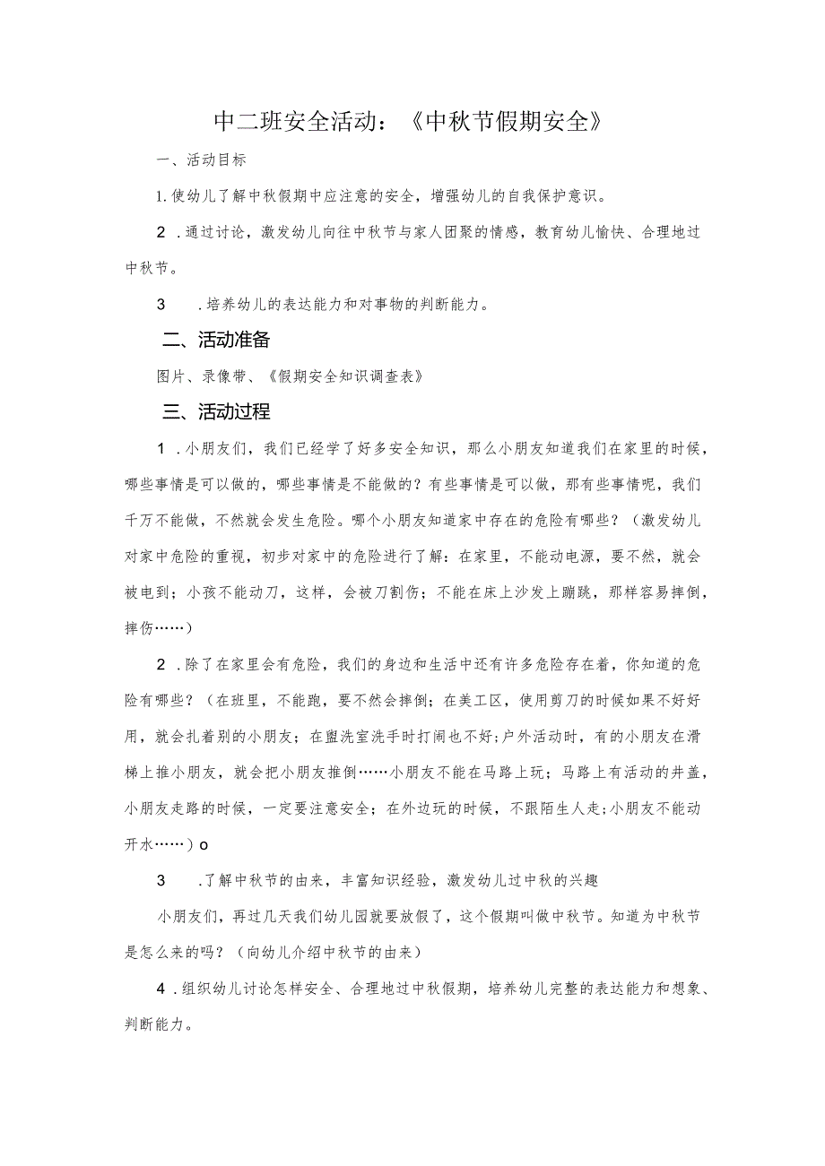 中秋假期安全公开课教案教学设计课件资料.docx_第1页