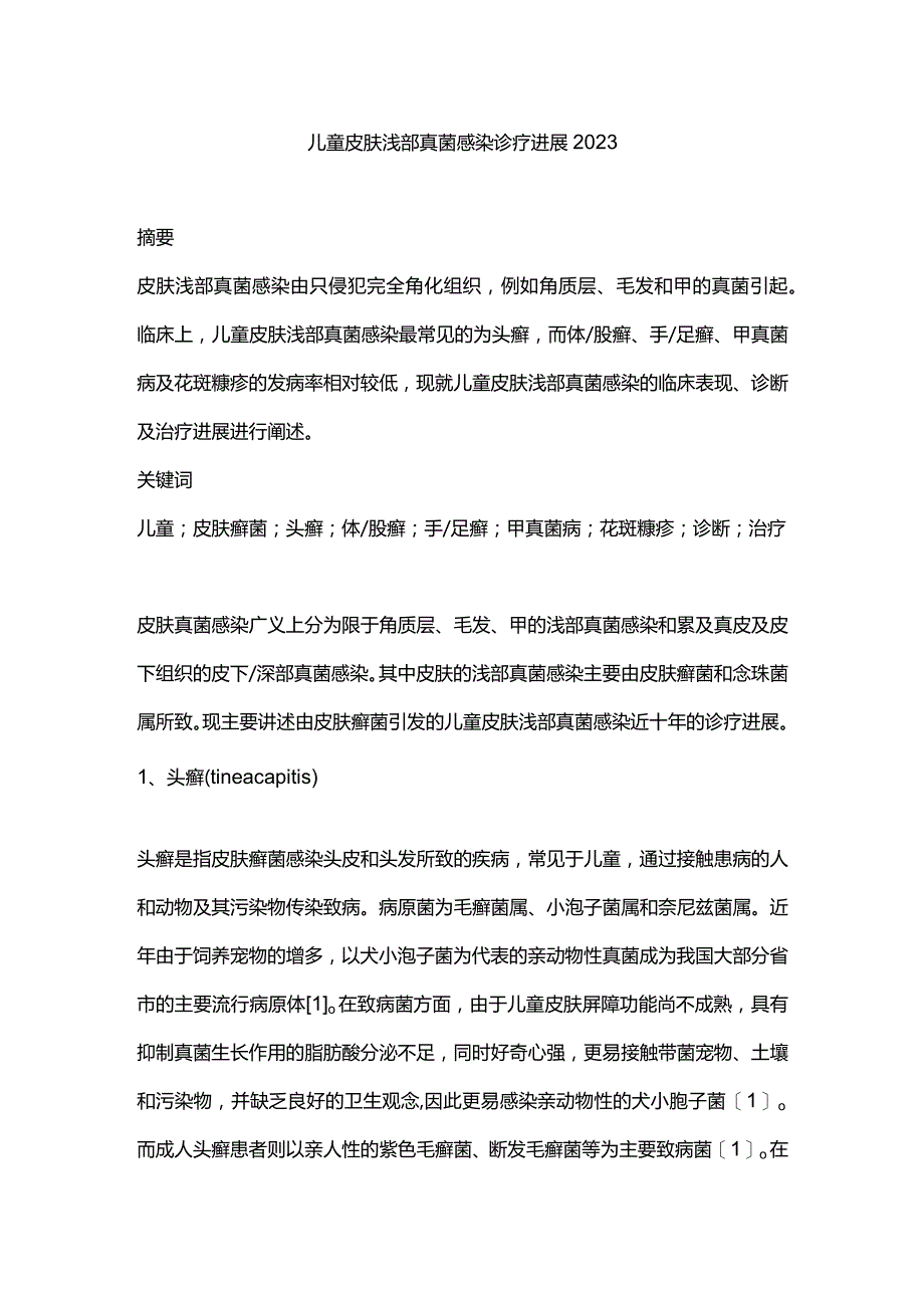 儿童皮肤浅部真菌感染诊疗进展2023.docx_第1页