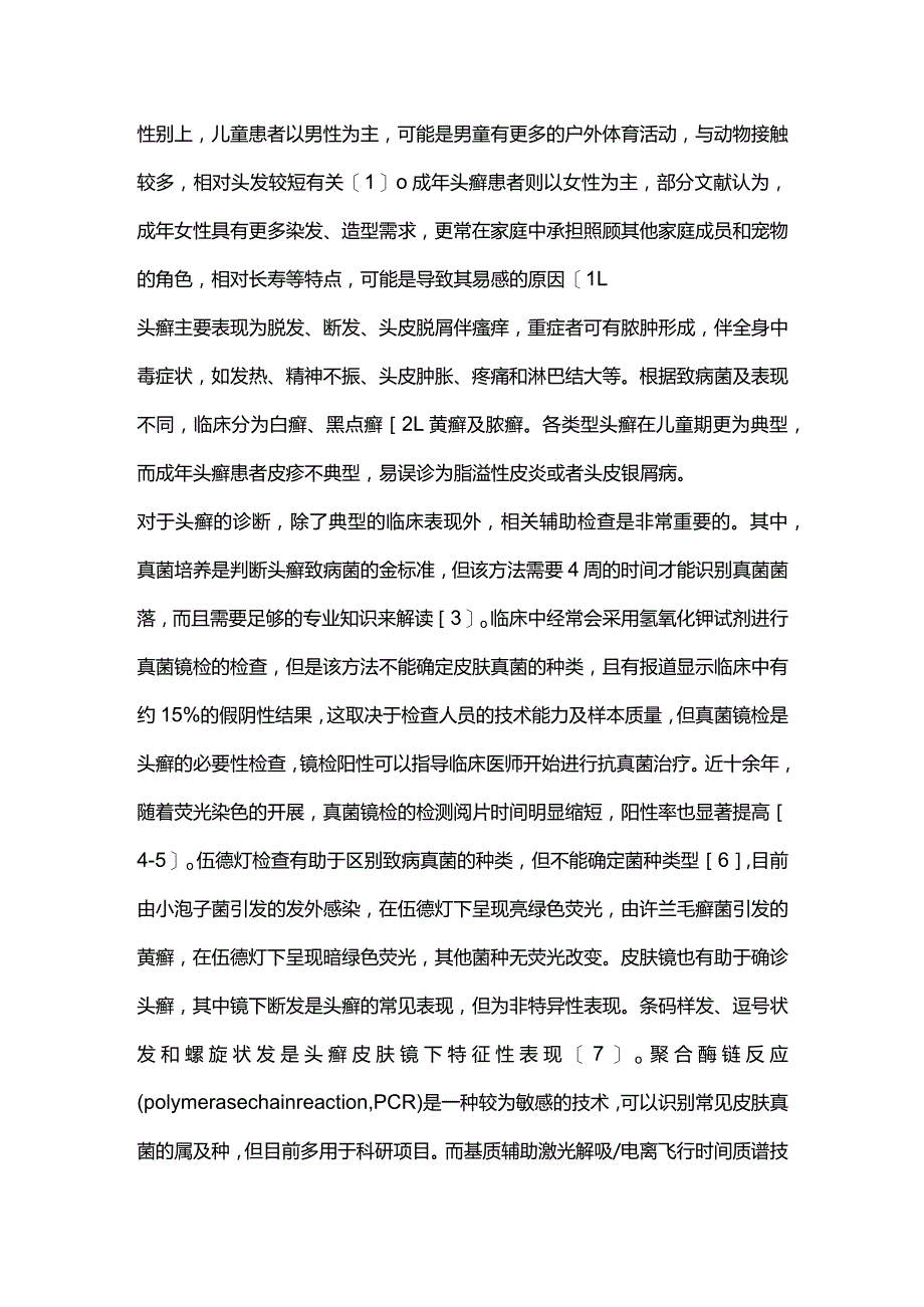 儿童皮肤浅部真菌感染诊疗进展2023.docx_第2页