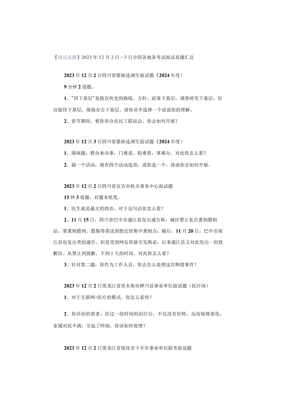 【面试真题】2023年12月2日—3日全国各地各考试面试真题汇总.docx_第1页