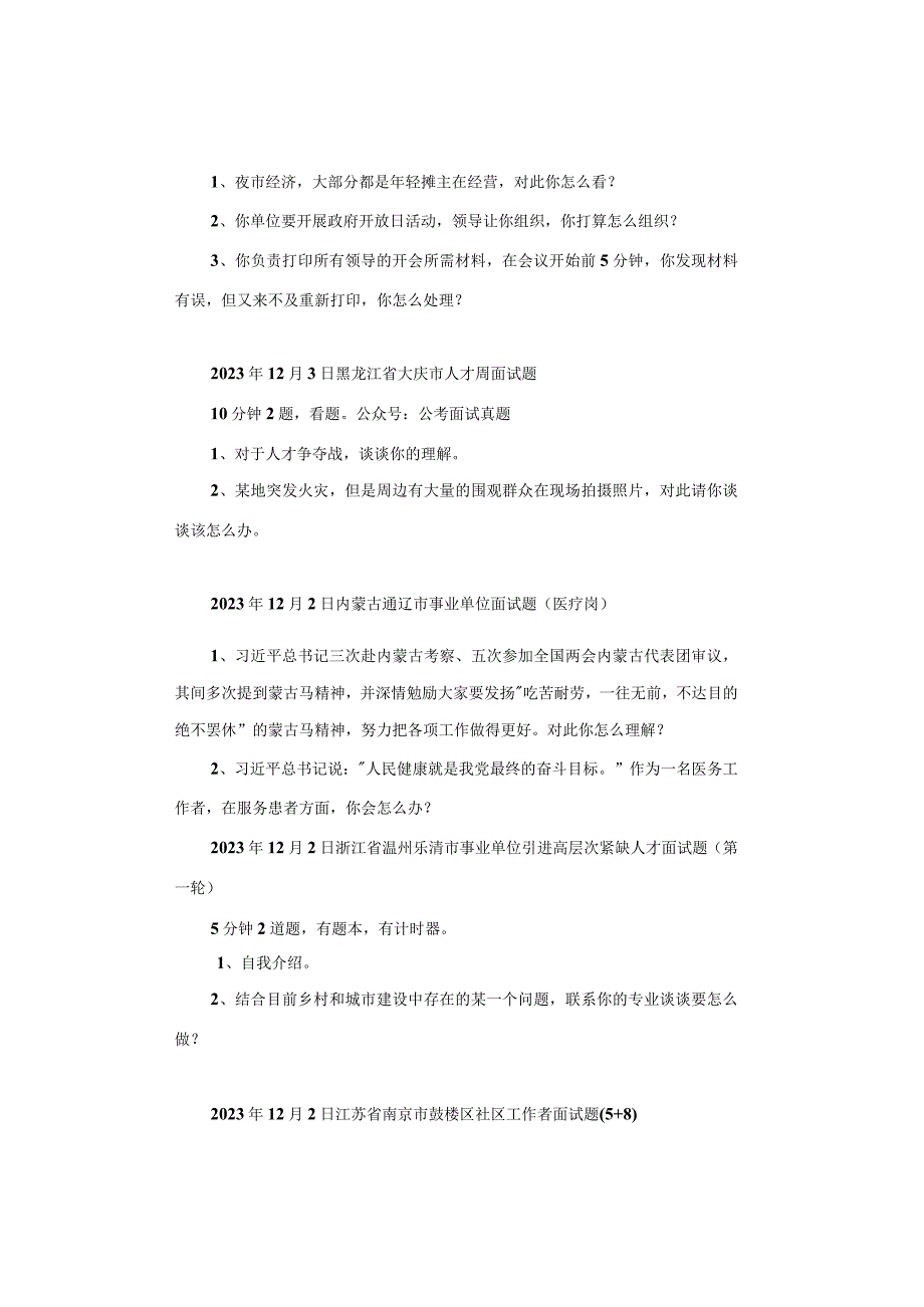 【面试真题】2023年12月2日—3日全国各地各考试面试真题汇总.docx_第2页