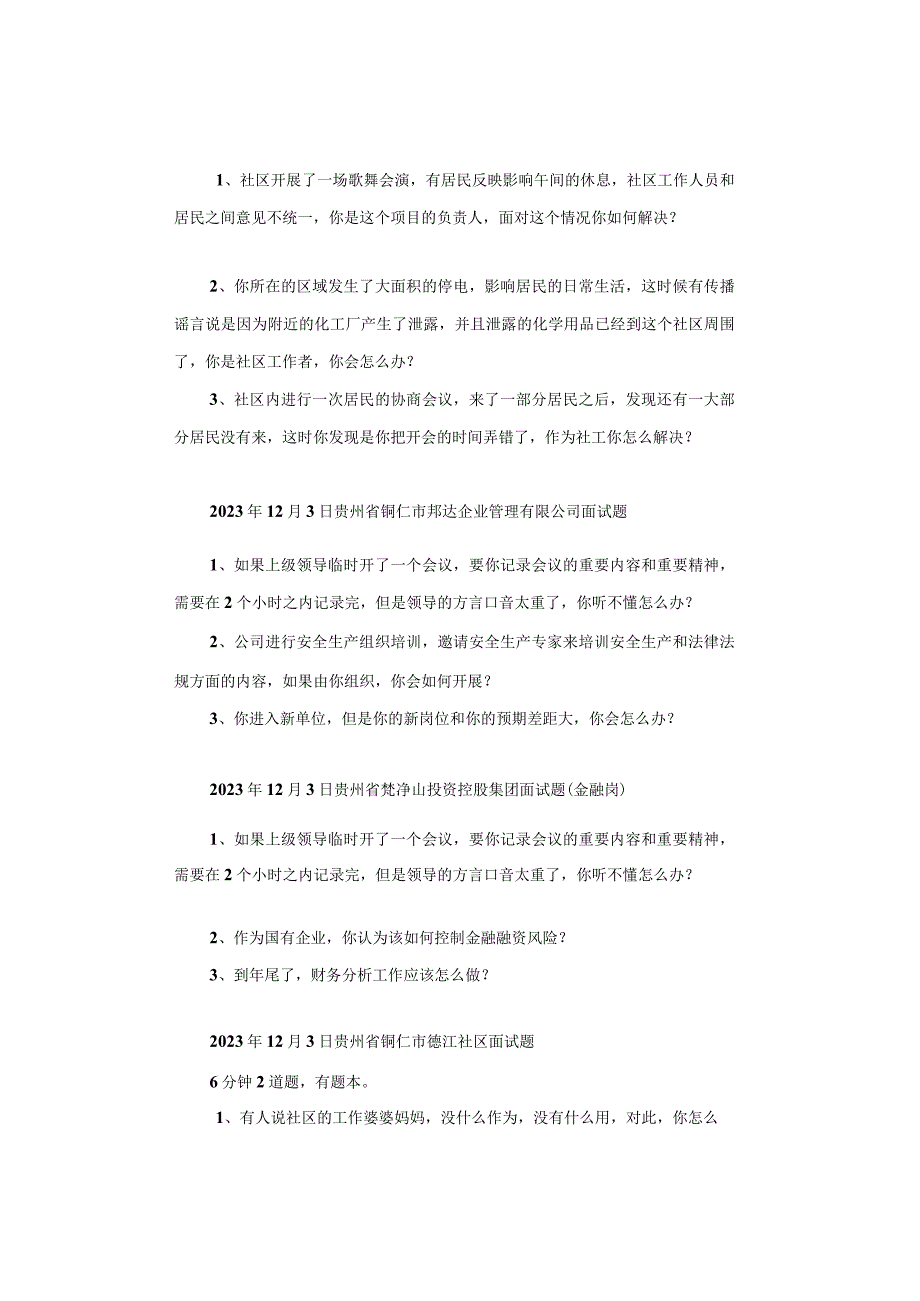 【面试真题】2023年12月2日—3日全国各地各考试面试真题汇总.docx_第3页