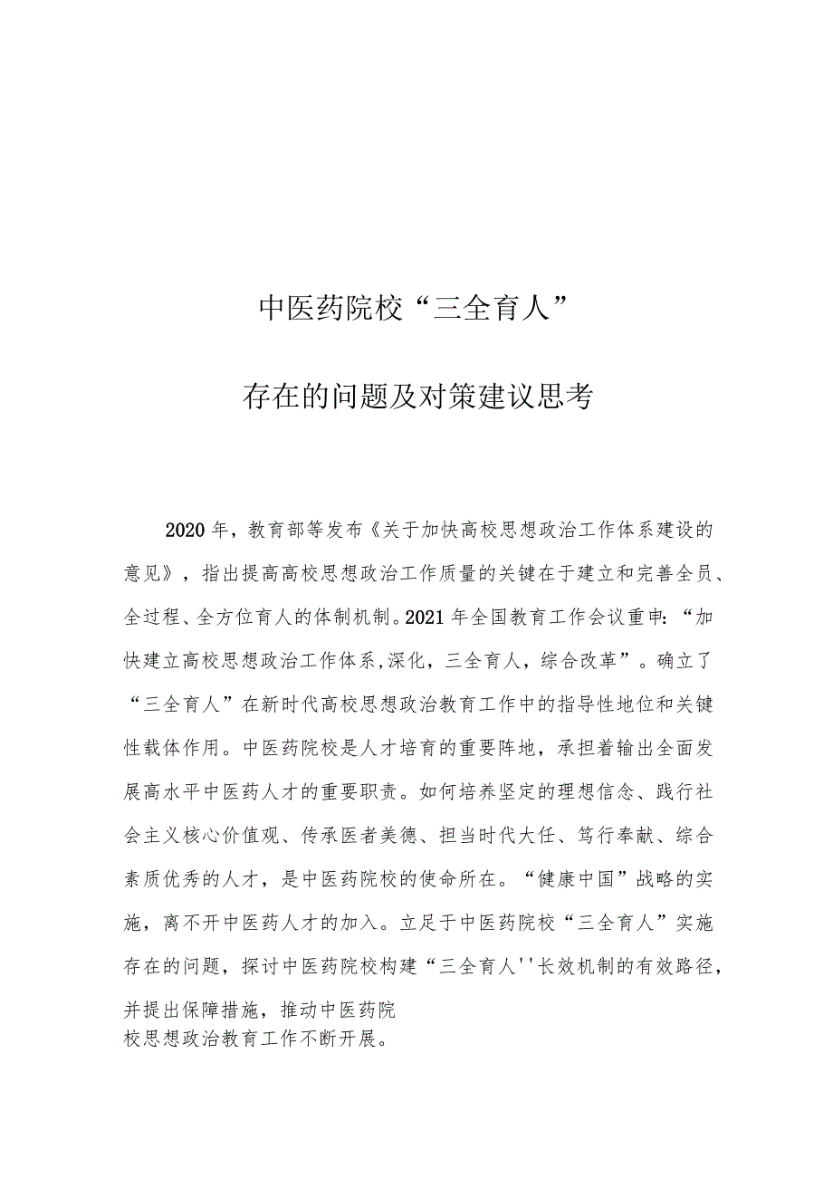 中医药院校“三全育人”存在的问题及对策建议思考.docx_第1页