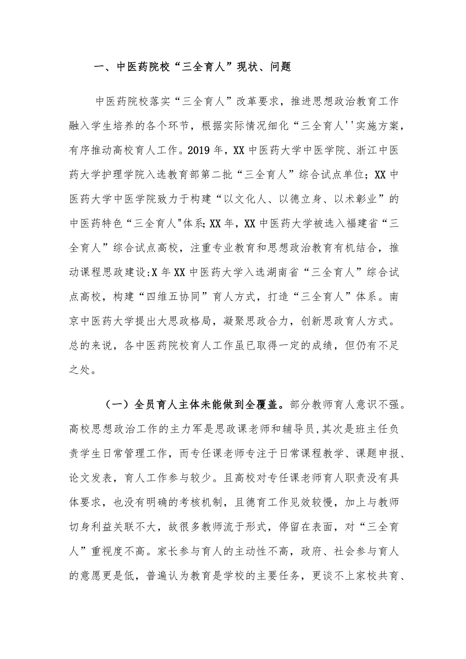 中医药院校“三全育人”存在的问题及对策建议思考.docx_第2页