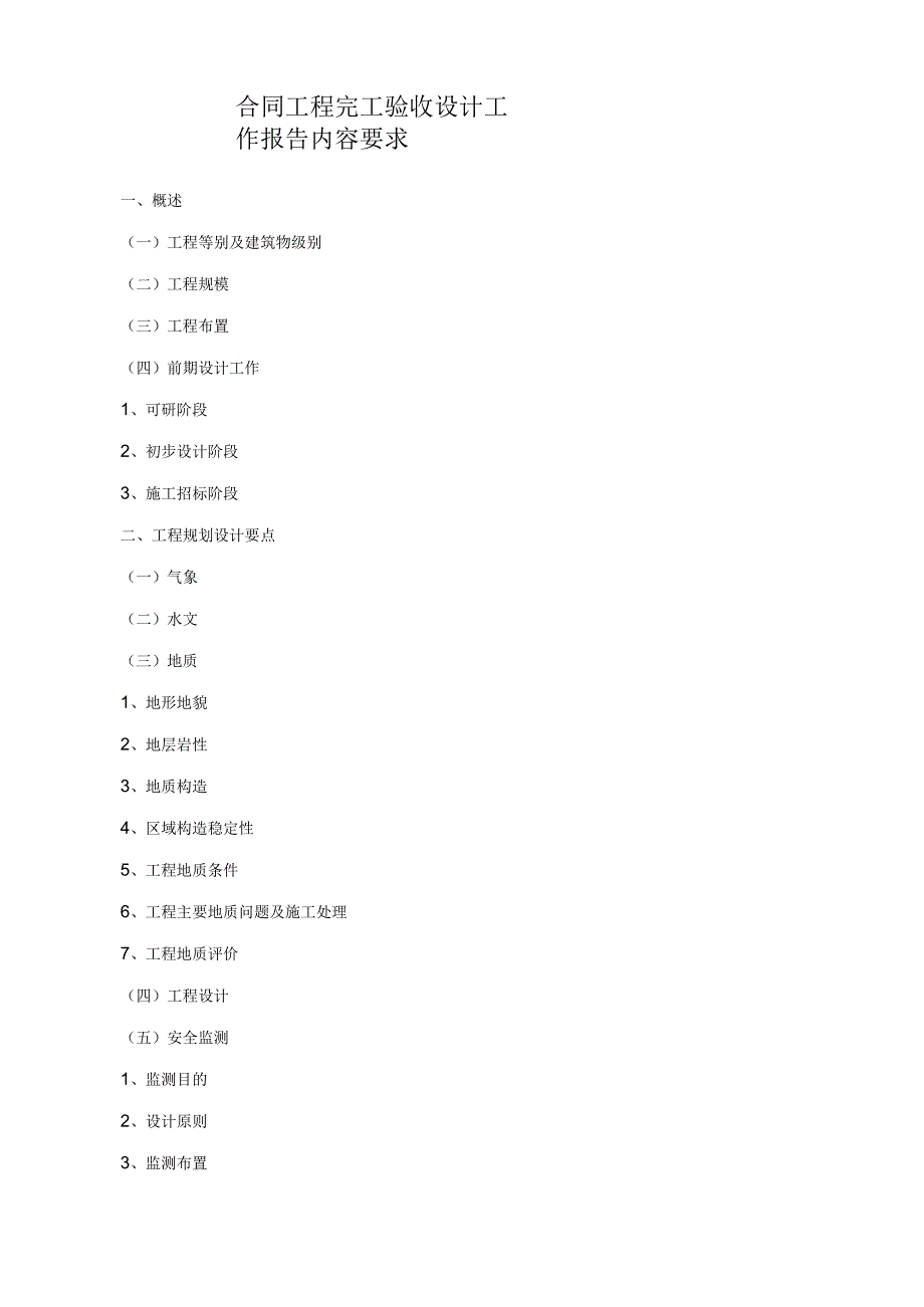 合同工程完工验收设计工作报告内容要求.docx_第1页